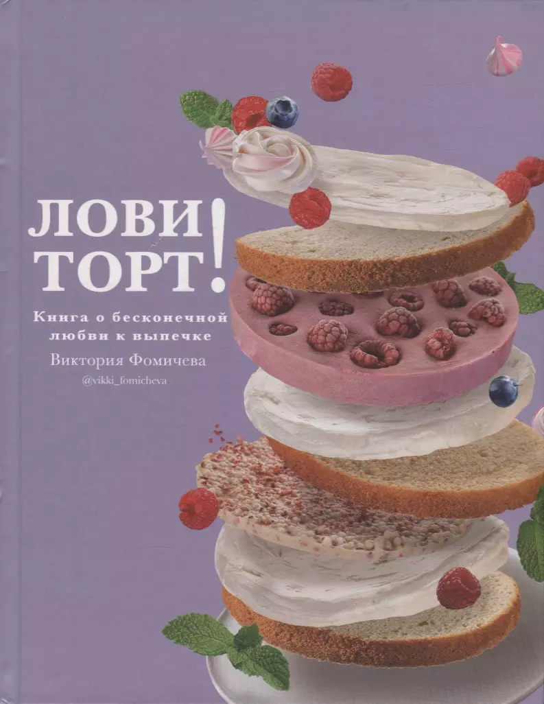 Лови торт! Книга о бесконечной любви к выпечке (Виктория Фомичева) - купить  книгу с доставкой в интернет-магазине «Читай-город». ISBN: 978-5-4470-0557-3