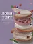Лови торт! Книга о бесконечной любви к выпечке — 2911261 — 1