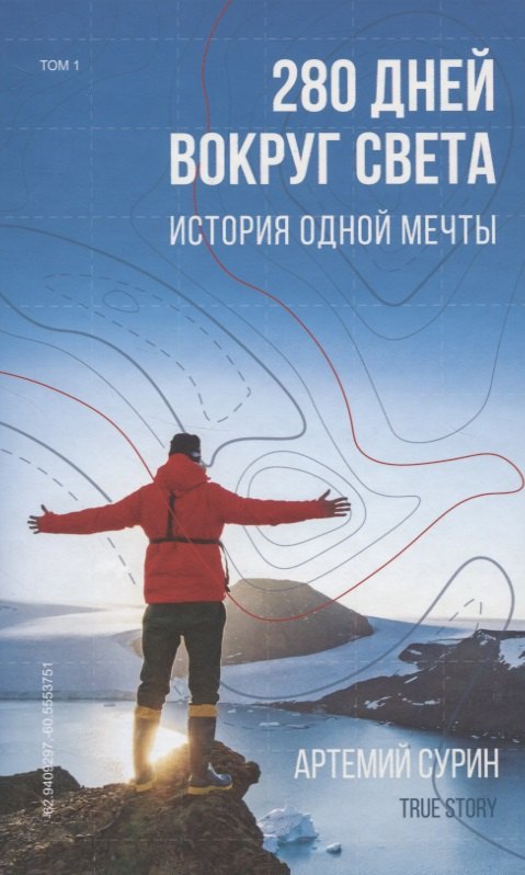 

280 дней вокруг света: история одной мечты. Том 1