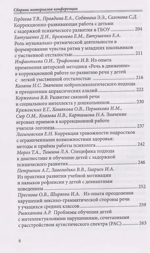 Книга Современная дефектология. Сборник материалов (Татьяна Визель) — 5