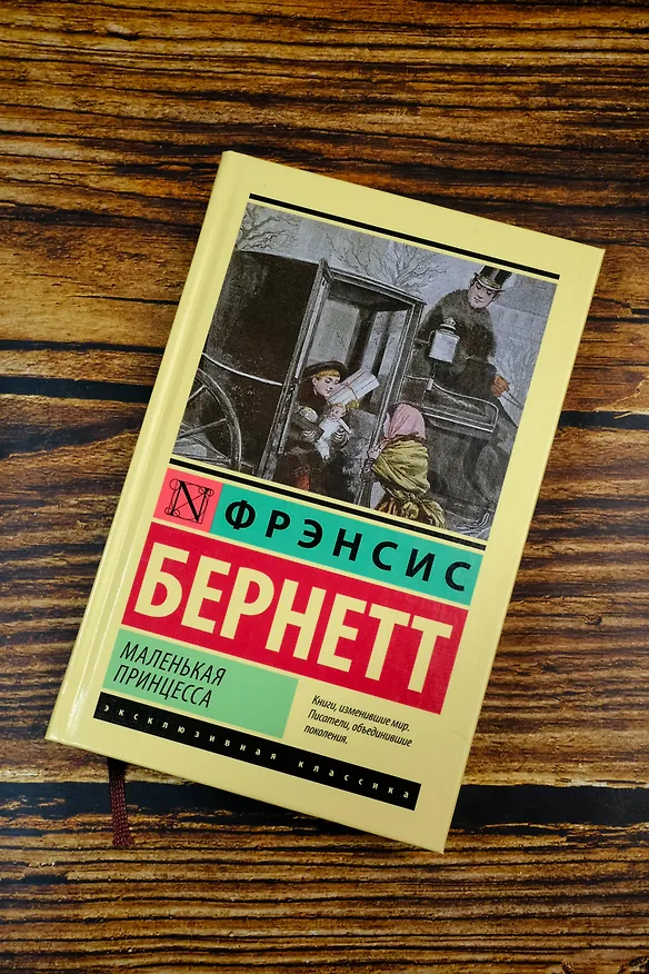 Книга Маленькая принцесса (Фрэнсис Элиза Ходжсон Бёрнетт) — 5