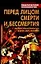 Перед лицом смерти и бессмертия: Как перестать беспокоиться и начать жить свободно — 2111721 — 1
