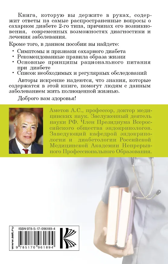 Книга Диабет. Справочник пациента (Александр Аметов, Марина Прудникова) — 2