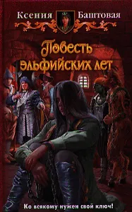 Повесть эльфийских лет