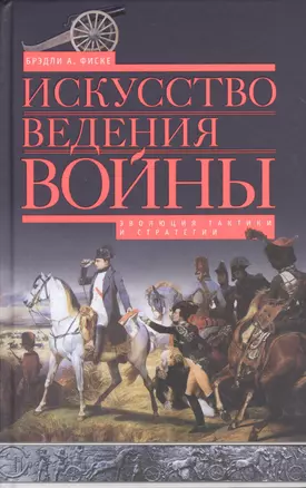 Искусство ведения войны. Эволюция тактики и стратегии — 2365021 — 1