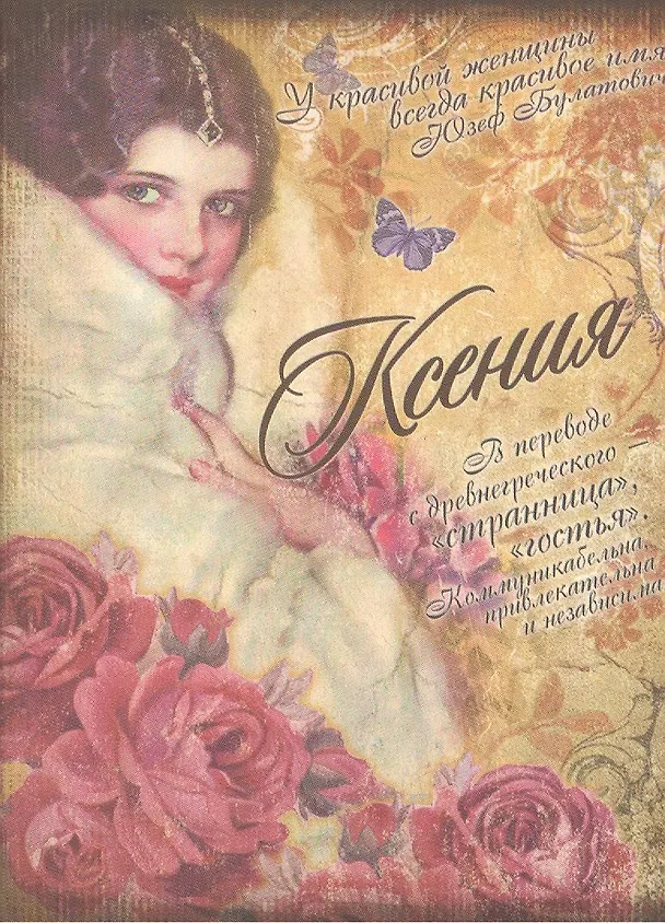 Блокнот Ксения (561932) (Сима-ленд) 2379883 — 2