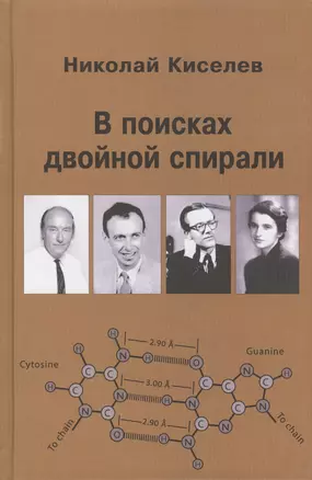 В поисках двойной спирали: трое мужчин и одна женщина — 2571983 — 1