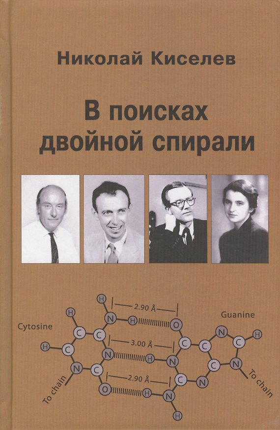 Книга В поисках двойной спирали: трое мужчин и одна женщина (Николай Киселев) — 1