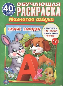 Мохнатая азбука. (Раскраска с 40 наклейками).