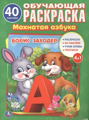 Мохнатая азбука. (Раскраска с 40 наклейками). — 2673567 — 1