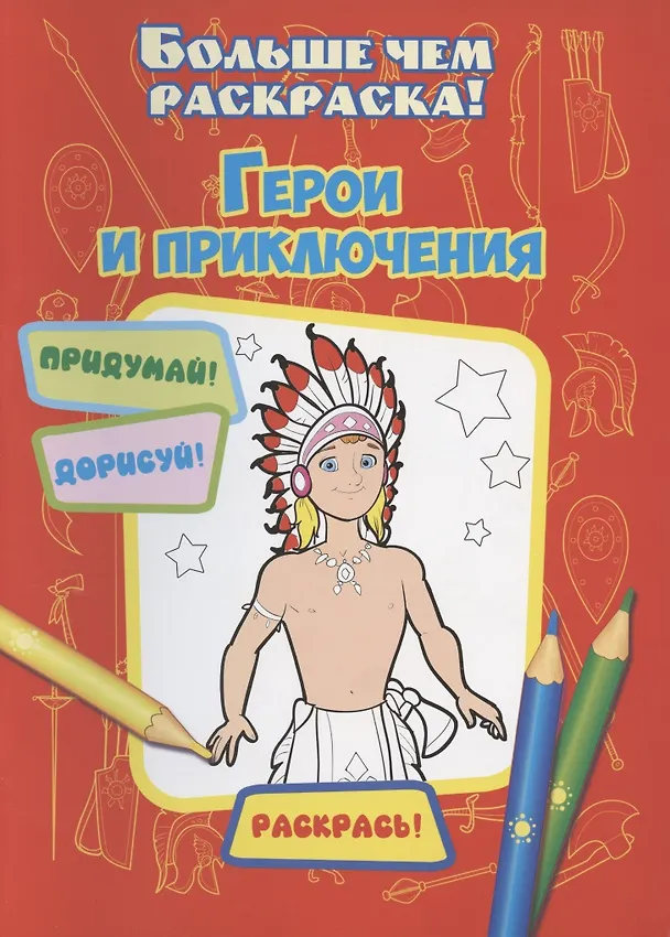 Книга Герои и приключения () — 1