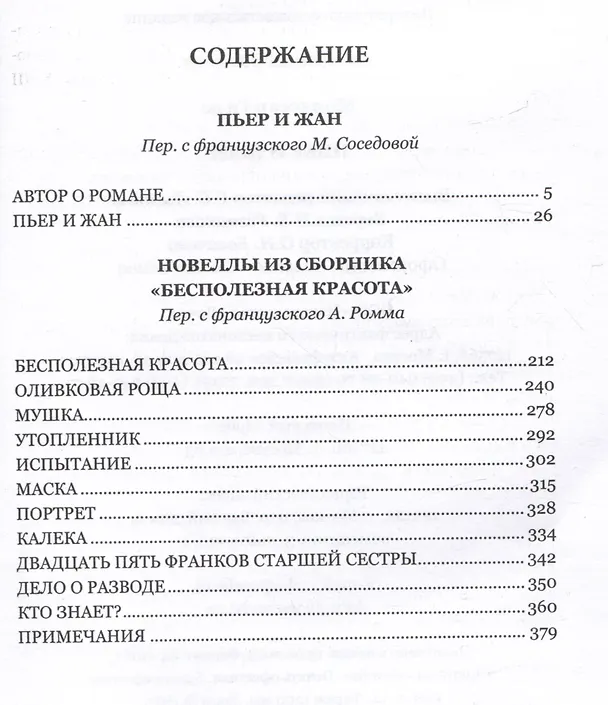 Книга Пьер и Жан (Ги де Мопассан) — 2
