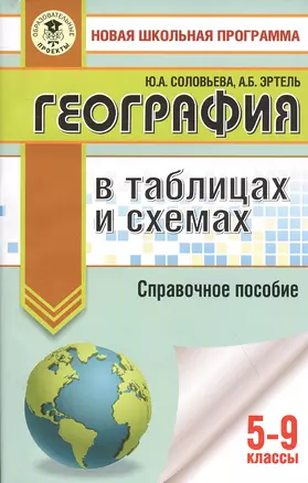 География в таблицах и схемах. 5-9 классы — 7820294 — 1