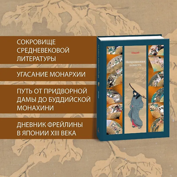 Книга Непрошеная повесть (Нидзе) — 6