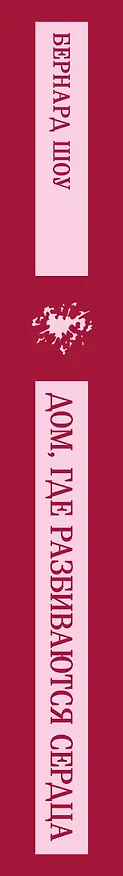 Книга Дом, где разбиваются сердца (Бернард Шоу) — 3