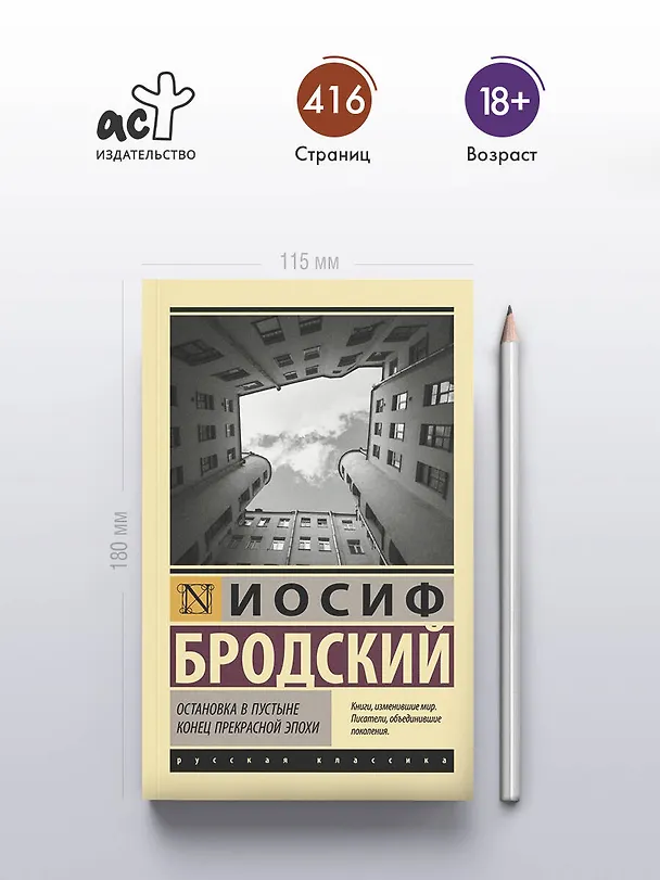 Книга Остановка в пустыне. Конец прекрасной эпохи (Иосиф Бродский) — 5