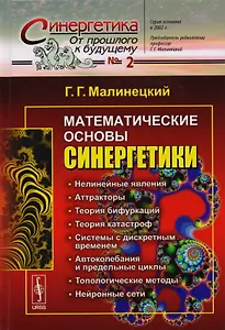 Математические основы синергетики: Хаос, структуры, вычислительный эксперимент / №2. Изд.8