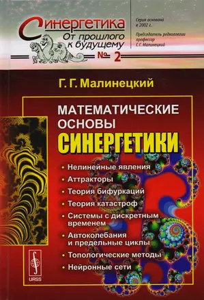 Математические основы синергетики: Хаос, структуры, вычислительный эксперимент / №2. Изд.8 — 2604931 — 1