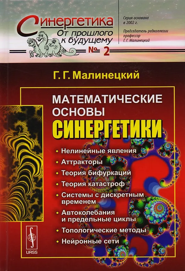 Книга Математические основы синергетики: Хаос, структуры, вычислительный эксперимент / №2. Изд.8 (Г.Г. Малинецкий) — 1