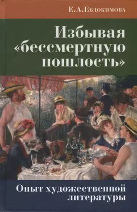 Избывая «бессмертную пошлость». Опыт художественной литературы — 2676826 — 1