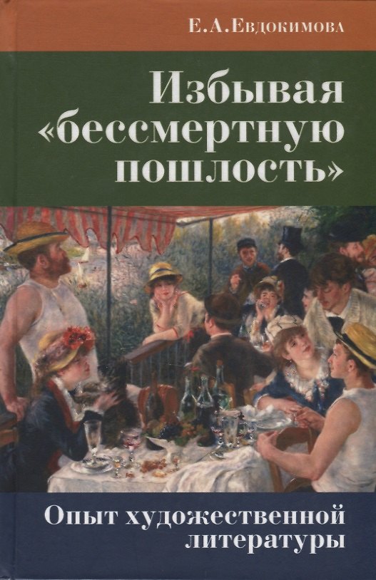 Книга Избывая «бессмертную пошлость». Опыт художественной литературы () — 1