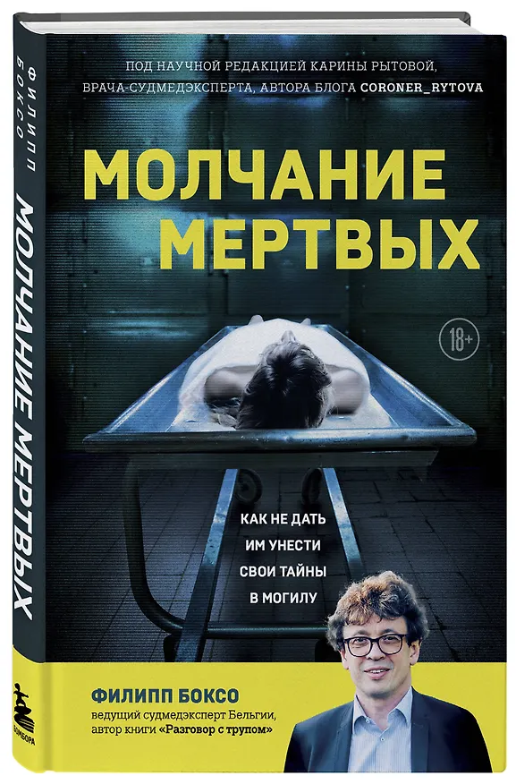 Книга Молчание мертвых. Как не дать им унести свои тайны в могилу (Филипп Боксо) — 4