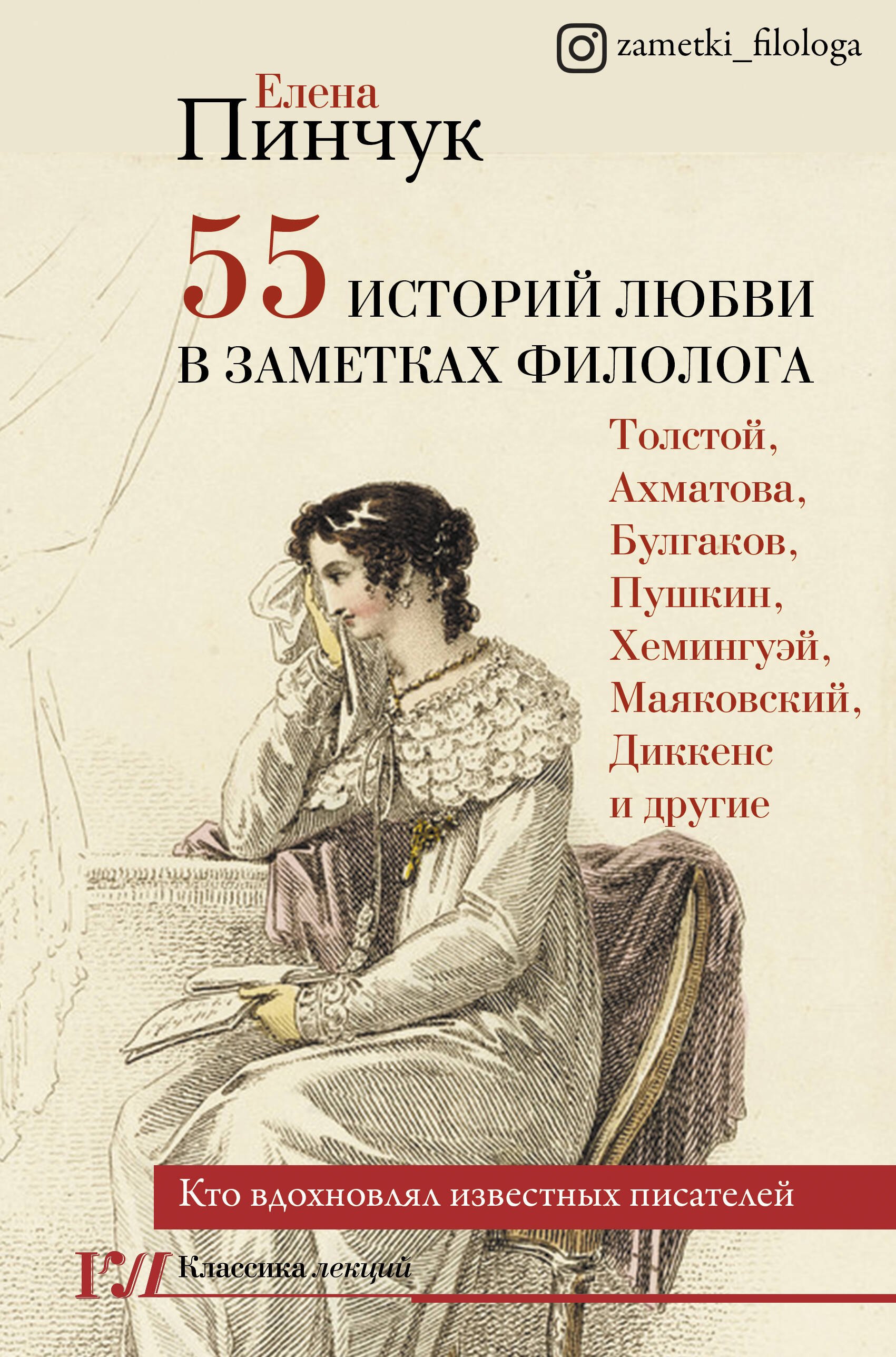 

55 историй любви в заметках филолога. Кто вдохновлял известных писателей