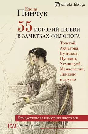 55 историй любви в заметках филолога. Кто вдохновлял известных писателей — 2814663 — 1