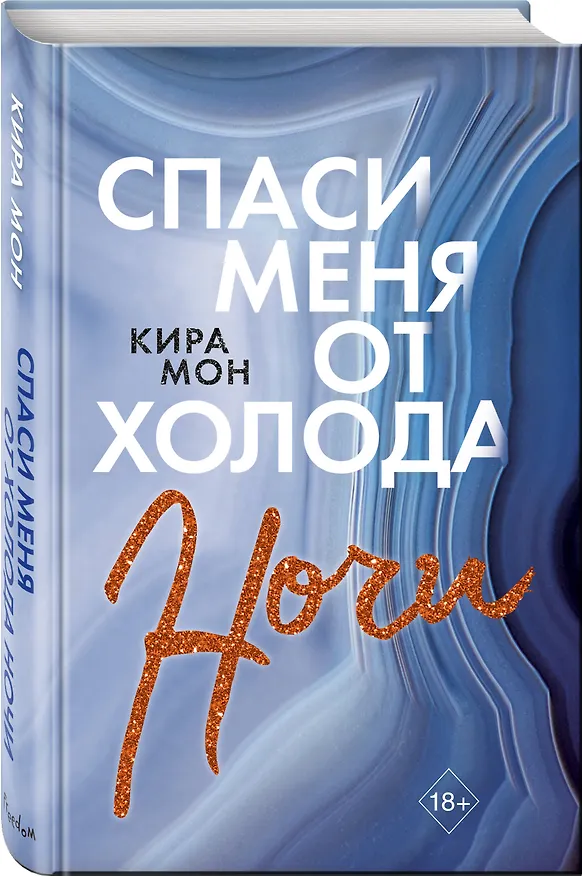 Книга Спаси меня от холода ночи (К. Мон) — 5