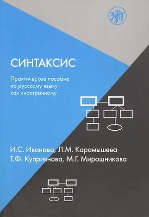 Книга Синтаксис. Практическое пособие по русскому языку как иностранному (Ирина Иванова, Л. Карамышева, Т. Куприянова)