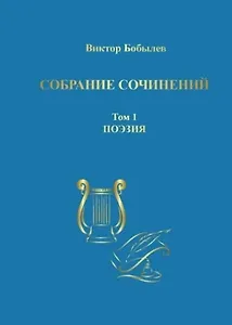 Собрание сочинений. Том 1. Поэзия