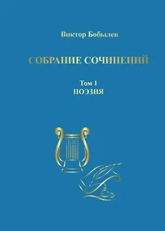 Собрание сочинений. Том 1. Поэзия