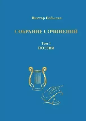 Собрание сочинений. Том 1. Поэзия — 3053563 — 1