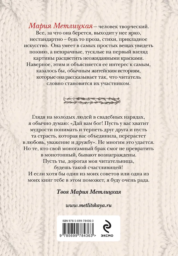 Книга О детях, мужьях и не только. Советы мудрой свекрови (Мария Метлицкая) — 2