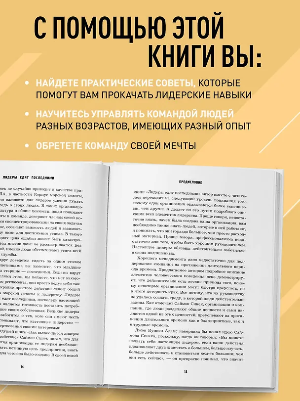 Книга Лидеры едят последними: как создать команду мечты (Саймон Синек) — 7