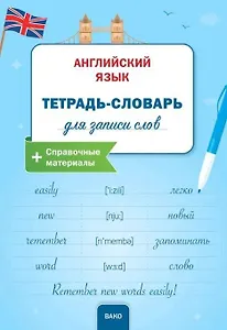 Английский язык: Тетрадьсловарь для записи слов.