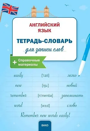 Книга Английский язык: Тетрадьсловарь для записи слов. ()