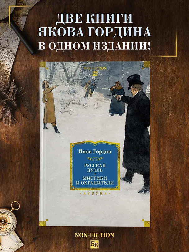Книга Русская дуэль. Мистики и охранители (Яков Гордин) — 6