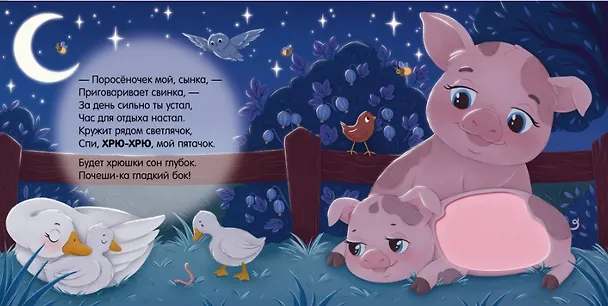 Книга Сладких снов, ферма! Тактильная книжка (Юлия Весова) — 3
