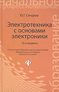 Электротехника с основами электроники: учебное пособие. 16 -е изд., стереотип.