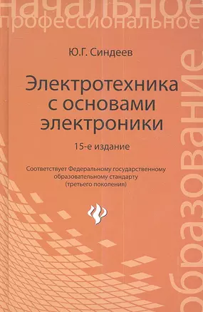 Электротехника с основами электроники: учебное пособие. 16 -е изд., стереотип. — 2353319 — 1