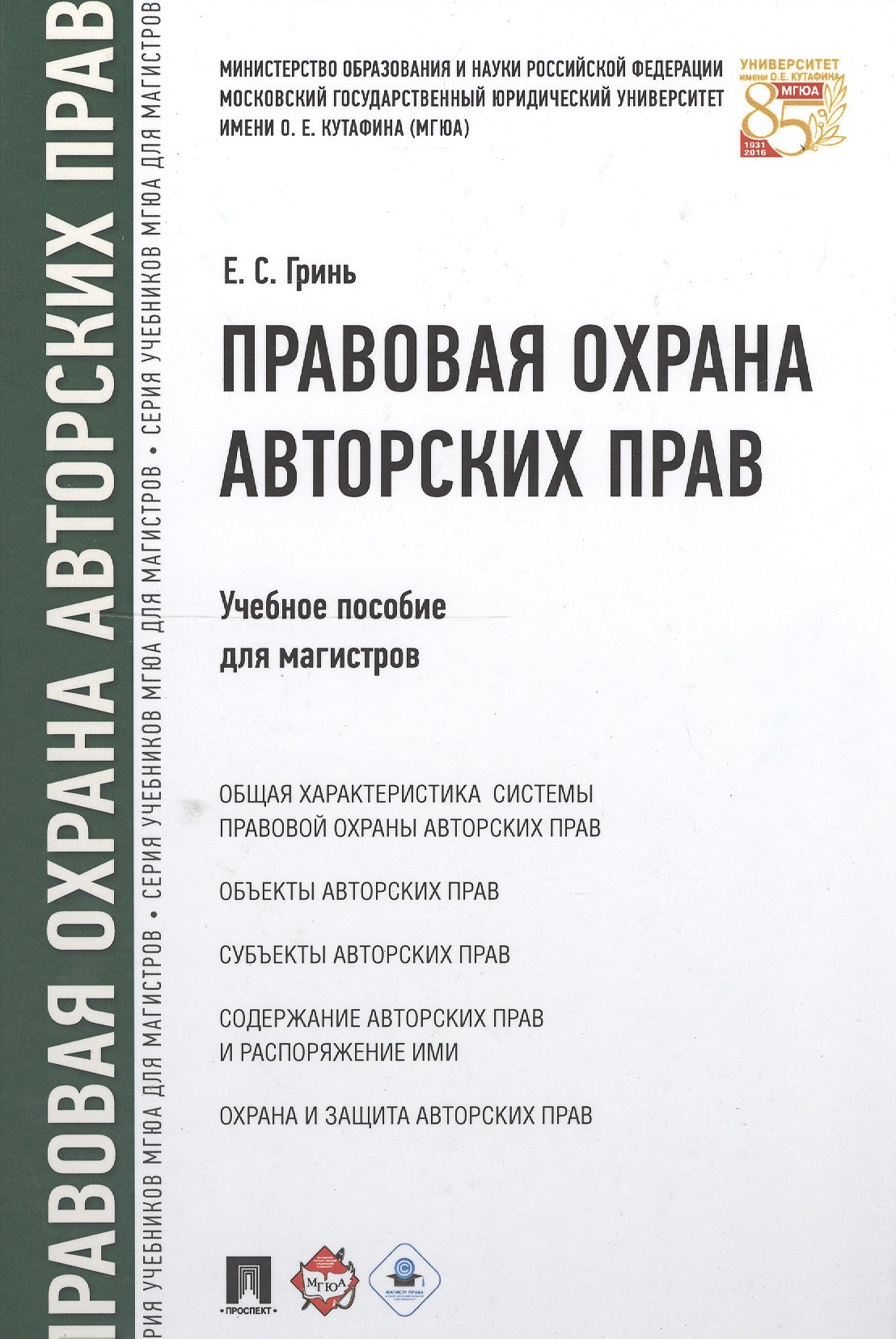 

Правовая охрана авторских прав. Уч.пос. для магистров.