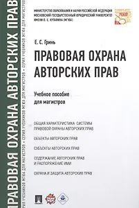 Правовая охрана авторских прав. Уч.пос. для магистров.