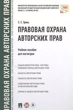 Правовая охрана авторских прав. Уч.пос. для магистров. — 2549776 — 1