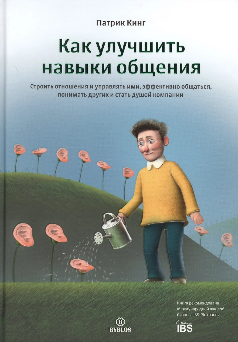 Как улучшить навыки общения. Строить отношения и управлять ими, эффективно  общаться, понимать других (Патрик Кинг) - купить книгу с доставкой в  интернет-магазине «Читай-город». ISBN: 978-5-905641-48-0