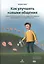 Как улучшить навыки общения. Строить отношения и управлять ими, эффективно общаться, понимать других — 2630542 — 1