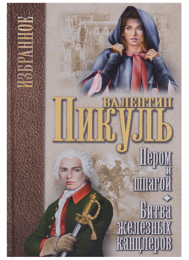 

Пером и шпагой. Битва железных канцлеров