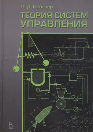 Теория систем управления: Учебное  пособие. 2-е изд. испр. и доп. — 2654668 — 1