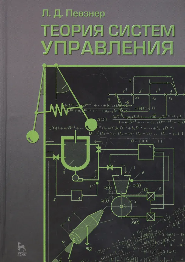 Книга Теория систем управления: Учебное  пособие. 2-е изд. испр. и доп. () — 1