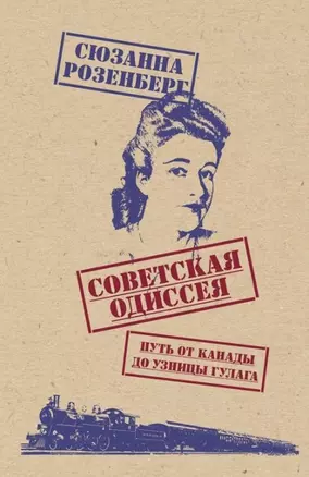 Советская одиссея. Путь от Канады до узницы ГУЛАГа — 2942899 — 1